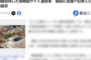 【お？】日本国籍を取得した元韓国籍の海賊版サイト運営者、韓国に送還　犯罪人引き渡し条約後初