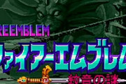 ファイアーエムブレム紋章の謎やっとるんやがブチギレてる