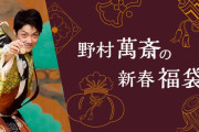 NHKFM 野村萬斎の新春福袋「最近は羽生結弦さんもプロになられていろいろ分野で活躍されているので職業羽生結弦と申し上げたら大変喜んでくださって」と話題に…。