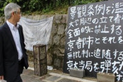 【京大】アジ看板撤去、京大職員組合が慰謝料550万円を求めて提訴へ