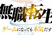 【ゲーム化】無職転生 〜異世界行ったら本気だす〜配信開始
