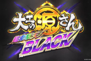 【新台】三洋「P大工の源さん超韋駄天BLACK」速報ムービー第2弾公開！スピード＆パワー！新たな最強伝説が始まる…