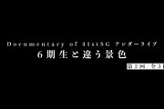 【動画】Documentary of 41stSG アンダーライブ～6期生と違う景色～第2回
