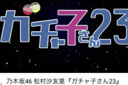 乃木坂46運営、またミスが発覚・・・