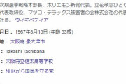立花孝志氏「NHK受信料を支払わない方法を教える党はハゲ党か諸派党になる予定」