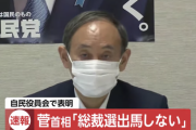 【速報】菅首相、自民党総裁選挙に立候補しないことを表明。総理大臣を辞任へ
