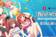 【PV公開】PS4、Switch「五等分の花嫁∬　～夏の思い出も五等分～」の発売が決定！！