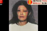 【画像】検察事務官をはねて逃走した収監予定の49歳女のご尊顔ｗｗｗ