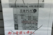 【画像】コロナでも営業する飯屋、『刃牙の家』みたいな張り紙をされる…