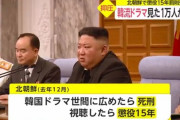 北朝鮮で韓流ドラマを密かに見ていた学生など１万人が自首…視聴で懲役１５年、広めると死刑のため