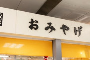 東京土産って何が正解なの？　東京ばな奈とひよこぐらいしかわからない
