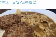 CoCo壱番屋客数が減少なんで食べに行かないの？