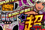 【朗報】超ディスクアップ選手権、シミュレーターアプリが配信開始！！