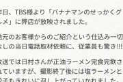 【速報】バナナマン日村さん、ロケに行ったラーメン屋からお気持ち表明