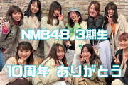 【NMB48】えみちのYou Tubeで3期生集まり動画が公開