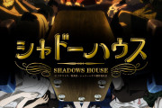 春アニメ「シャドーハウス」キービジュアル解禁！羽多野渉さんの参加も決定