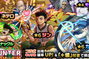 【モンスト】※歓喜※お前ら誰を狙うの!?明日12時（正午）～ガチャ「HUNTER×HUNTER」開催ｸﾙ━━━━(ﾟ∀ﾟ)━━━━!!【第1弾のキャラを含む全10体が出現確率UP】