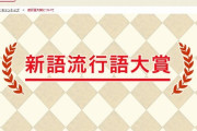2019年『新語・流行語大賞』、17年ぶりにお笑い界からノミネートなしにｗｗｗ