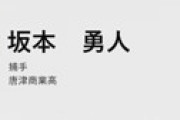 【ドラフト】 巨人、まさかの坂本勇人を指名ｗｗ 巨人に２人目の坂本勇人