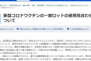 【安心安全】異物混入のモデルナ製ワクチンを接種した2人が3日後に亡くなっていたが因果関係は不明…厚労省「仮に異物混入ワクチンを接種しても、重大な問題を引き起こすリスクは極めて低い」