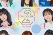 DIALOG+とかいうイマイチ話題にならない声優ユニット・・・