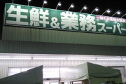 値上げ時代の救世主！業務スーパーの賢者たちが指南「家族4人で食費3万円」のお得術