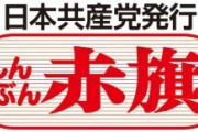 【共産・小池氏】『しんぶん赤旗日曜版』に衝撃の新事実が！「Dappi」運営企業社長は自民党本部事務総長の親戚だった！