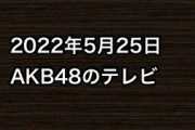 2022年5月25日のAKB48関連のテレビ