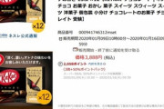楽天で｢キットカット｣が最大50%ポイントバック