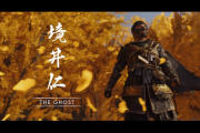 時代劇アクションアドベンチャー「Ghost of Tsushima（ゴーストオブツシマ）」武士の誉れを失い冥人に身を投じていく境井仁の姿を描く2本のトレーラーが公開