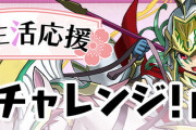 【パズドラ】新生活応援チャレンジ「中級者向け」の情報を公開！