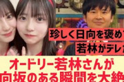 【日向坂46】若林さんがある瞬間を大絶賛する！！