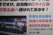 【パヨク】宮古島に弾薬搬入　住民の安全を置き去り　相手(中国)も対抗措置を取り、緊張を高めてしまう