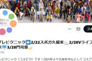 【悲報】超有名コスプレイヤーさん、コスプレイベントの運営にも嫌われていた・・・