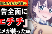 【終国】「月曜日のたわわ」全面広告に批判続出…専門家「女性が『見たくない表現に触れない権利』をメディアが守れなかったことが問題」←エッ!??