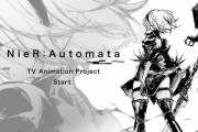 【速報】『NieR:Automata』（ニーア オートマタ）TVアニメ化決定！！
