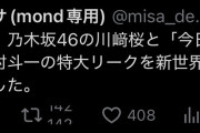 【悲報】川﨑桜にデスドル砲