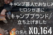 【NO.164】ヒロシ、オリジナル鉄板の「高値転売」に言及 「否定的なコメントするの辞めてあげてくださいな」