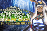 FGO運営さん「新章開催は”１月下旬”です！」→31日の20時開幕と発表ｗｗｗ