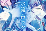 【にじさんじ】剣持×委員長、歌ってみた「水流のロック」を21時にプレミア公開！
