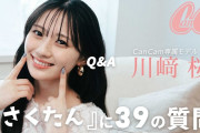【乃木坂配信中】川﨑桜CanCam動画公開▶️