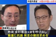 「14億の中国人は許さない」高市総理の台湾有事に関する答弁めぐり　中国外務省が金杉大使呼び出し厳重抗議「中国人の感情を深く傷つけるもの」