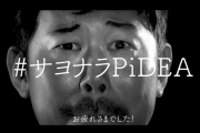 パチンコ業界誌PiDEA、終わりにつき『#サヨナラPiDEARTキャンペーン』を開催中