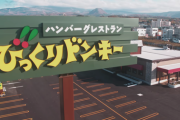 【画像】びっくりドンキーで「一番旨いメニュー」を教えたる…