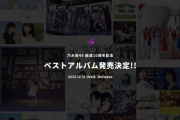 緊急速報！！！乃木坂46『ベストアルバム』特設サイトが早くもオープンへ！！！！！！