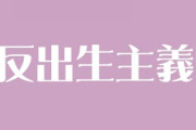 「全ての人間は生まれてこなければ良かった。子供も産むべきではない」　静かな広がりを見せる反出生主義とは？