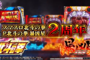 L北斗の拳、P北斗の拳 暴凶星の2周年スペシャルムービーが公開！4月3日はスマスロ北斗で盛り上がれ！
