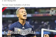 韓国メディア：英ザ・サンが選ぶアジア歴代最高選手、1位本田圭佑－2位ソン・フンミン…日本選手ばかりで納得し難い
