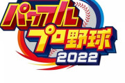 PS4＆Switch「eBASEBALLパワフルプロ野球2022」予約開始！おなじみの定番モードに加え、新モードも搭載