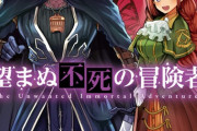 「望まぬ不死の冒険者」4巻などガルドコミックス11月新刊予約開始！！！